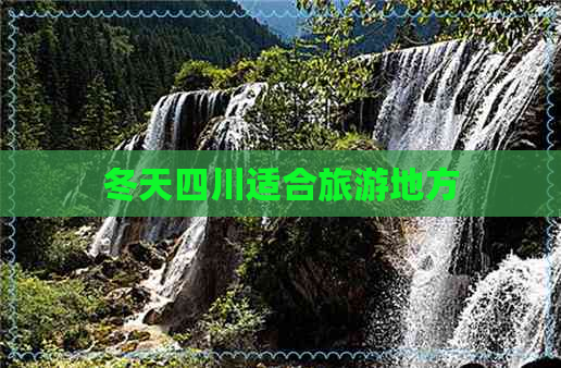 冬天四川适合旅游地方