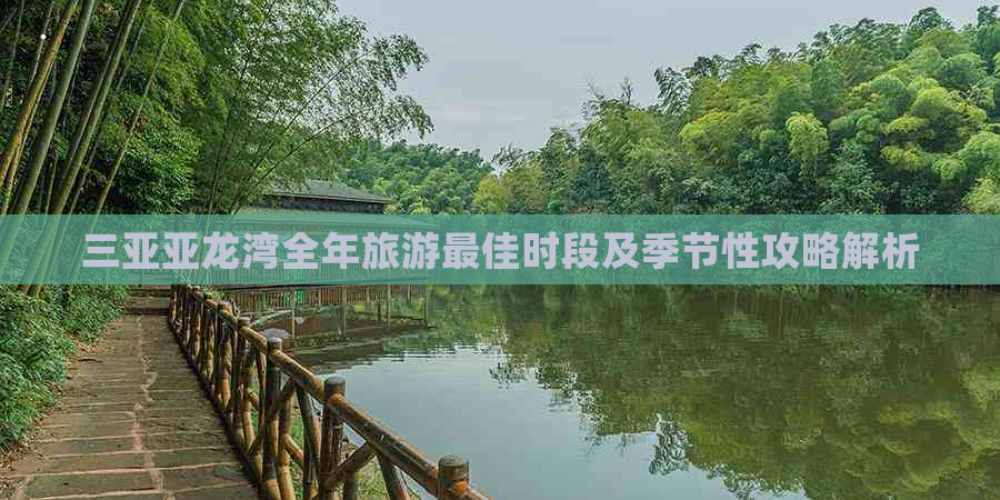 三亚亚龙湾全年旅游更佳时段及季节性攻略解析