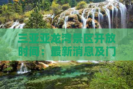 三亚亚龙湾景区开放时间：最新消息及门票价格一览