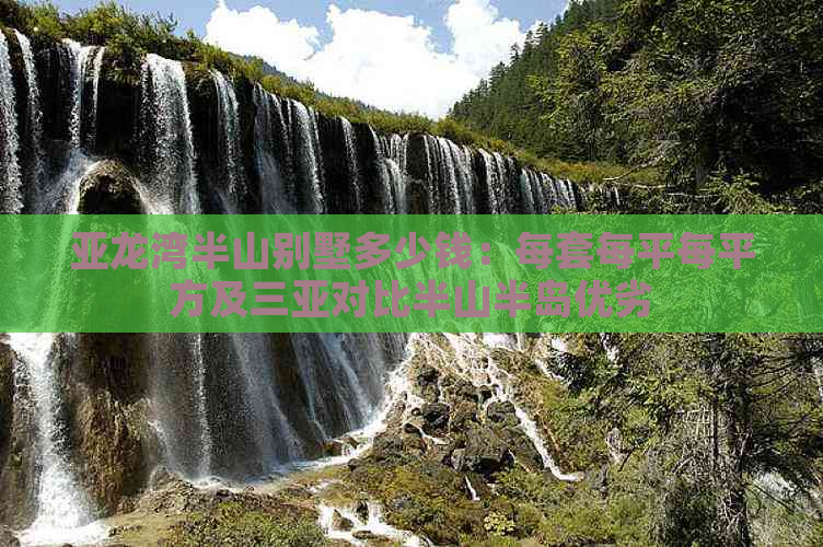 亚龙湾半山别墅多少钱：每套每平每平方及三亚对比半山半岛优劣