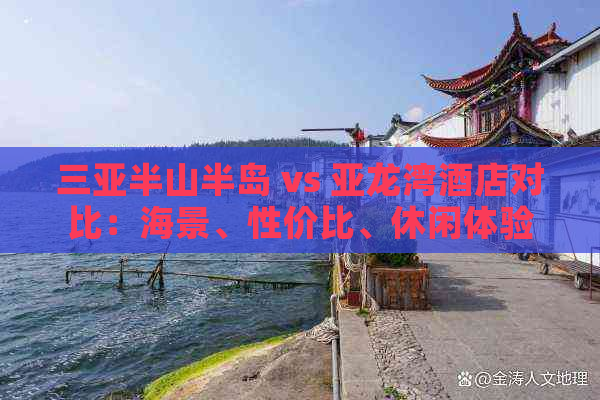 三亚半山半岛 vs 亚龙湾酒店对比：海景、性价比、休闲体验全方位解析