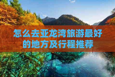 怎么去亚龙湾旅游更好的地方及行程推荐