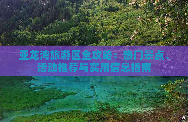 亚龙湾旅游区全攻略：热门景点、活动推荐与实用信息指南