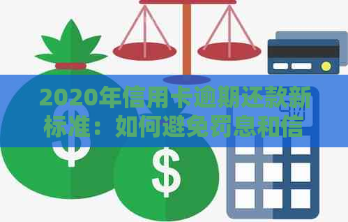 2020年信用卡逾期还款新标准：如何避免罚息和信用损失？