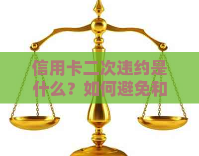 信用卡二次违约是什么？如何避免和解决信用卡二次违约问题？