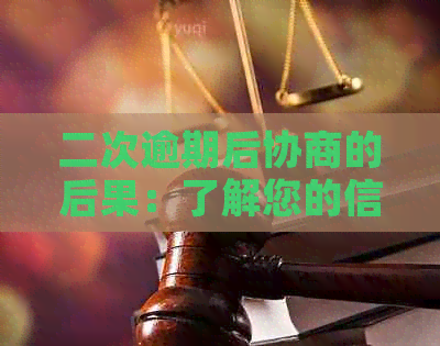 二次逾期后协商的后果：了解您的信用影响和可能解决方案