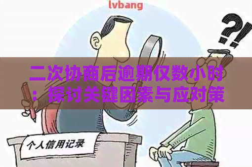 二次协商后逾期仅数小时：探讨关键因素与应对策略