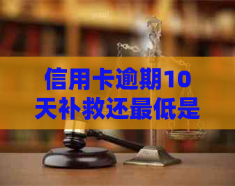 信用卡逾期10天补救还更低是否可行，如何操作？