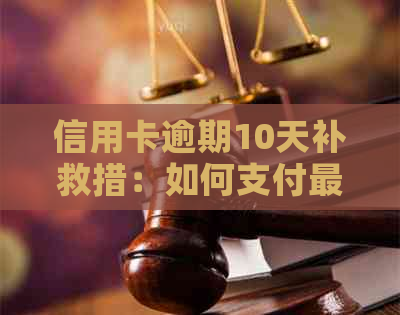 信用卡逾期10天补救措：如何支付更低金额以避免停卡？还能继续使用吗？