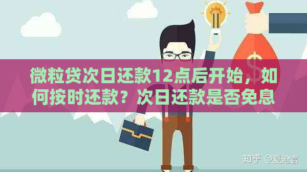 微粒贷次日还款12点后开始，如何按时还款？次日还款是否免息？