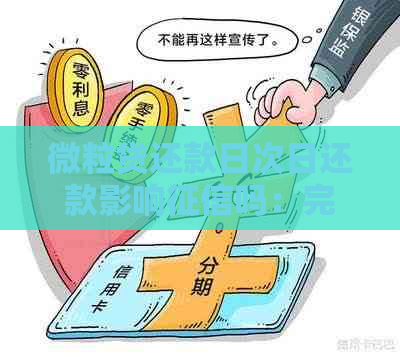 微粒贷还款日次日还款影响吗：完整解答与相关问题分析