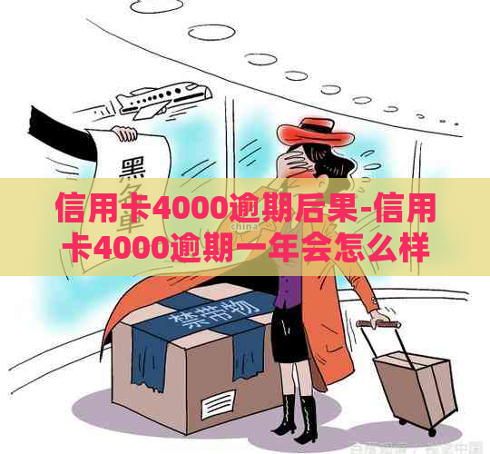 信用卡4000逾期后果-信用卡4000逾期一年会怎么样