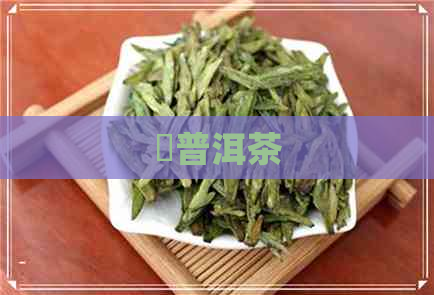 瀾普洱茶