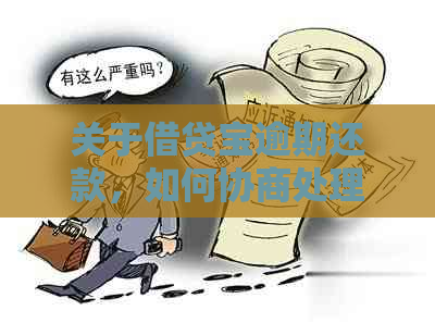 关于借贷宝逾期还款，如何协商处理以避免罚息和信用影响？