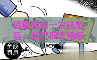 招联逾期一次还款后，账户被冻结怎么办？多久能够再次借款？