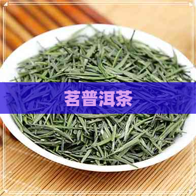 茗普洱茶