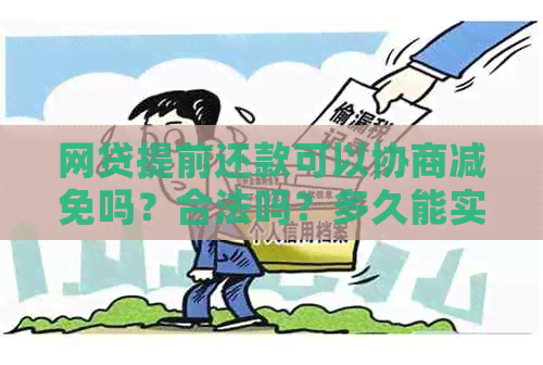 网贷提前还款可以协商减免吗？合法吗？多久能实现？