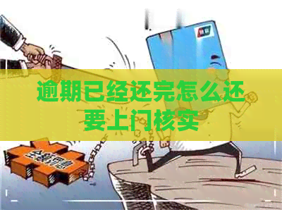 逾期已经还完怎么还要上门核实