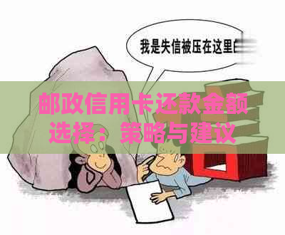 邮政信用卡还款金额选择：策略与建议