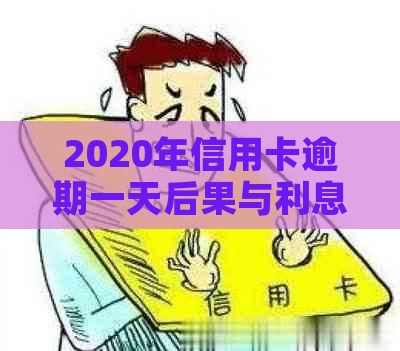 2020年信用卡逾期一天后果与利息：算逾期吗？逾期1天的影响