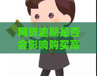 网贷逾期是否会影响购买高铁飞机票？如何补救和避免逾期影响？