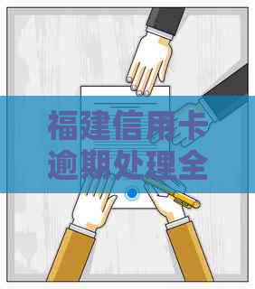 福建信用卡逾期处理全攻略：消除逾期记录、解决罚息问题及后续影响