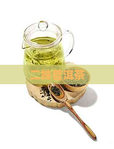 二姝普洱茶