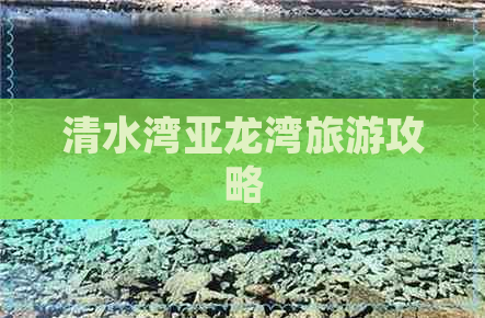 清水湾亚龙湾旅游攻略