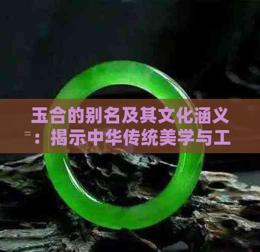 玉合的别名及其文化涵义：揭示中华传统美学与工艺精髓