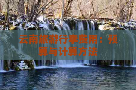 云南旅     李费用：预算与计算方法