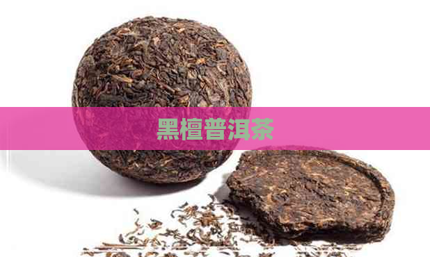 黑檀普洱茶