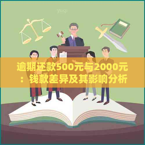 逾期还款500元与2000元：钱款差异及其影响分析