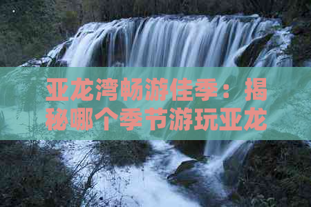 亚龙湾畅游佳季：揭秘哪个季节游玩亚龙湾最迷人