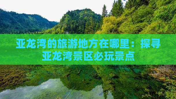 亚龙湾的旅游地方在哪里：探寻亚龙湾景区必玩景点