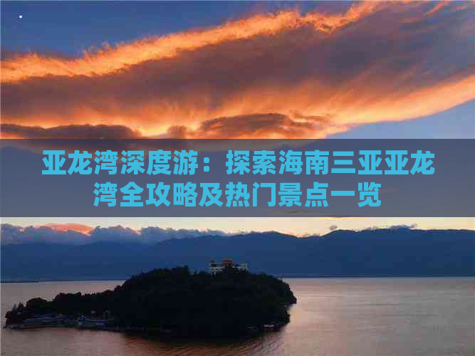 亚龙湾深度游：探索海南三亚亚龙湾全攻略及热门景点一览