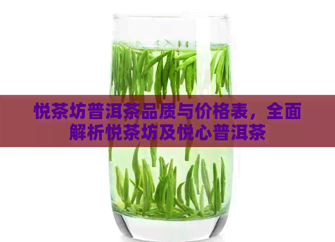 悦茶坊普洱茶品质与价格表，全面解析悦茶坊及悦心普洱茶