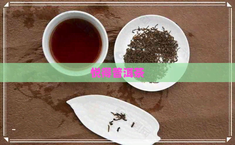 悦得普洱茶