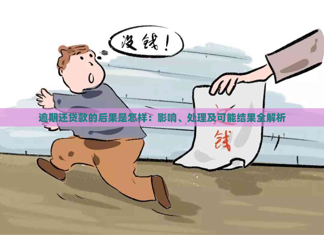 逾期还贷款的后果是怎样：影响、处理及可能结果全解析