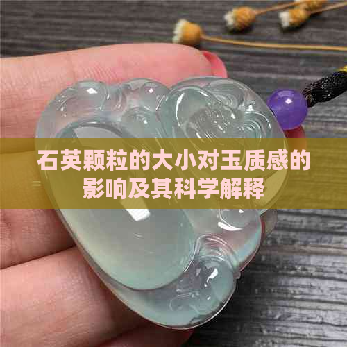 石英颗粒的大小对玉质感的影响及其科学解释