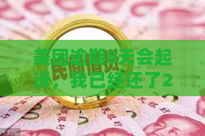 美团逾期8天会起诉，我已经还了2000多：如何处理？