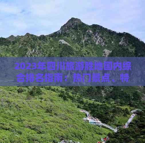 2023年四川旅游胜地国内综合排名指南：热门景点、特色玩法及游客口碑盘点