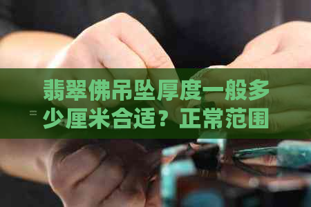 翡翠佛吊坠厚度一般多少厘米合适？正常范围是多少？价格大概是多少？