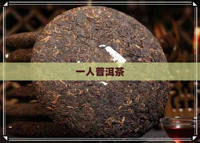 一人普洱茶