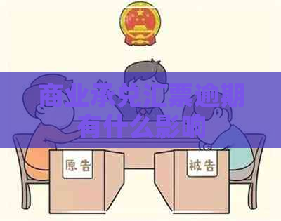 商业承兑汇票逾期有什么影响