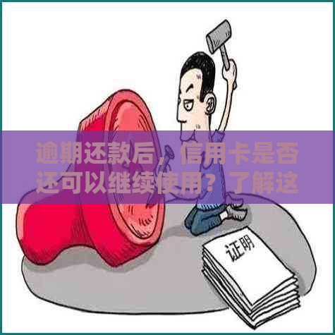 逾期还款后，信用卡是否还可以继续使用？了解这些关键因素！