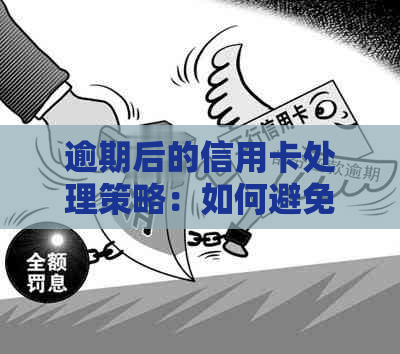 逾期后的信用卡处理策略：如何避免进一步的信用损害并恢复正常信用？