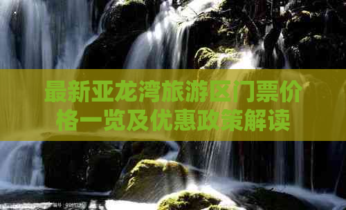 最新亚龙湾旅游区门票价格一览及优惠政策解读