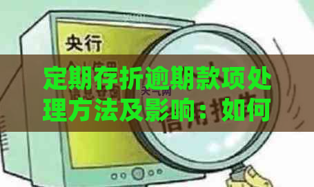 定期存折逾期款项处理方法及影响：如何避免扣款并解决问题？