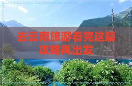 去云南旅游看完这篇攻略再出发