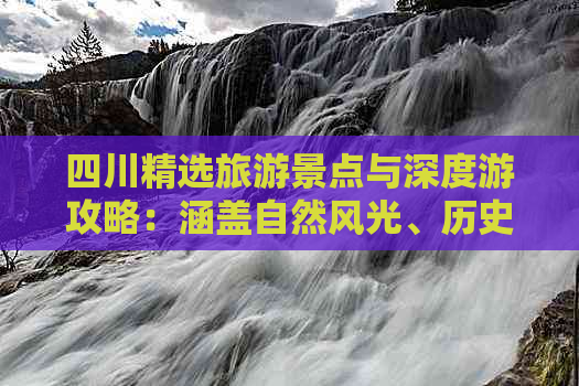 四川精选旅游景点与深度游攻略：涵盖自然风光、历史文化、美食体验